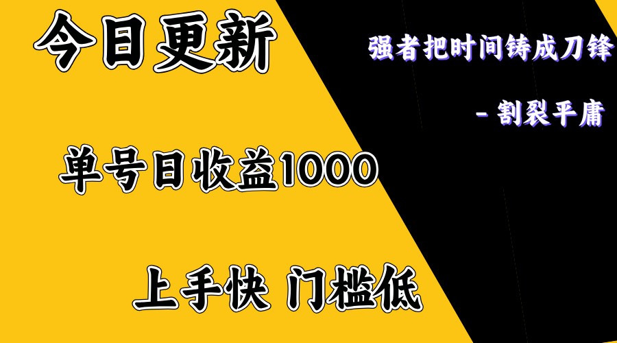 上手一天1000打底，正规项目，懒人勿扰-KJ分享