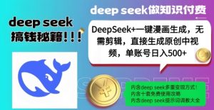 DeepSeek+漫画生成，无需剪辑，一键生成原创中视频，单账号日入5张-KJ分享