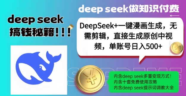DeepSeek+漫画生成，无需剪辑，一键生成原创中视频，单账号日入5张-KJ分享