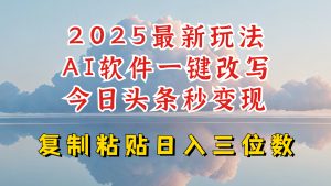 今日头条2025最新升级玩法，AI软件一键写文，轻松日入三位数纯利，小白也能轻松上手-KJ分享
