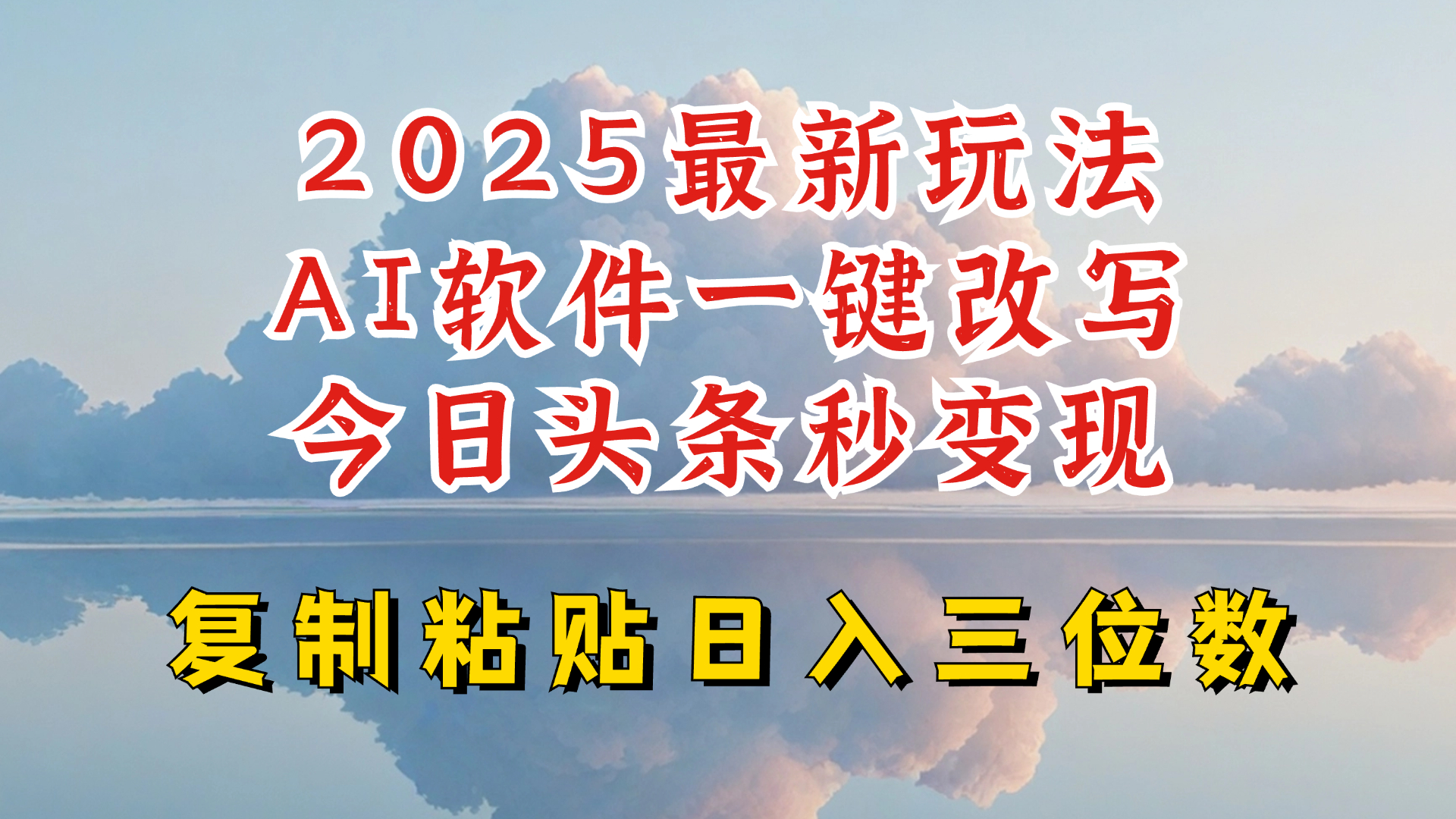 今日头条2025最新升级玩法，AI软件一键写文，轻松日入三位数纯利，小白也能轻松上手-KJ分享