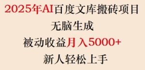 2025年AI百度文库搬砖项目，无脑生成，被动收益月入5k+，新人轻松上手-KJ分享