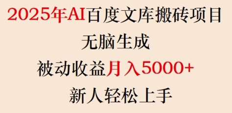 2025年AI百度文库搬砖项目，无脑生成，被动收益月入5k+，新人轻松上手-KJ分享
