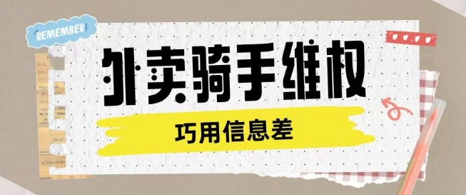 外卖骑手维权项目利用认知差进行挣取维权服务费-KJ分享