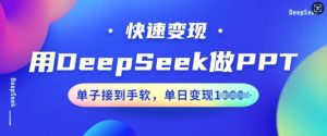用DeepSeek做PPT，快速变现，单子接到手软，单日变现多张-KJ分享