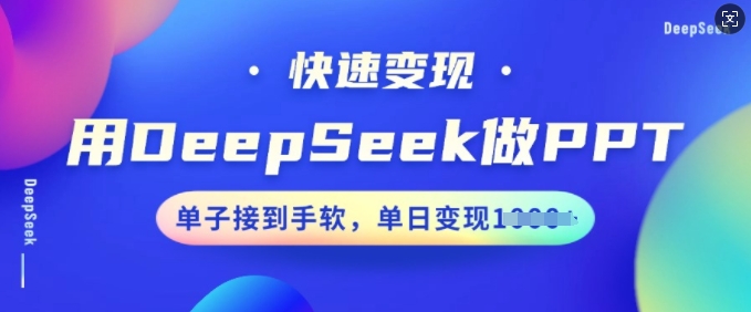 用DeepSeek做PPT，快速变现，单子接到手软，单日变现多张-KJ分享