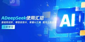 DeepSeek使用汇总，基础到进阶，提示词技巧，掌握AI工具 提升工作效率-KJ分享