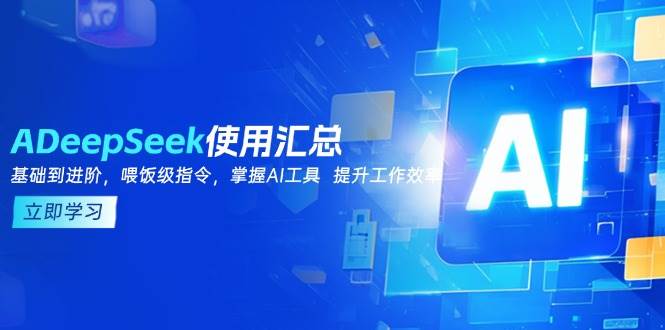 DeepSeek使用汇总，基础到进阶，提示词技巧，掌握AI工具 提升工作效率-KJ分享