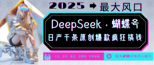 DeepSeek+蝴蝶号 中老年金主最爱 国学/心理学/养生/疗愈/情感/育儿/宠物各种赛道-KJ分享