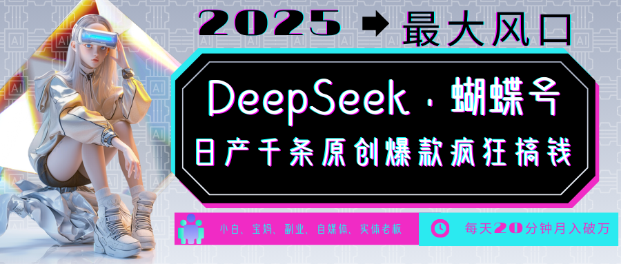 DeepSeek+蝴蝶号  中老年金主最爱 国学/心理学/养生/疗愈/情感/育儿/宠物各种赛道-KJ分享