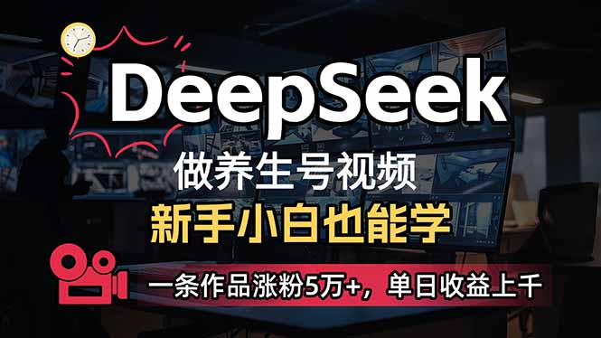 小白用DeepSeek做养生号，一条作品涨粉5万+，单日收益上千-KJ分享
