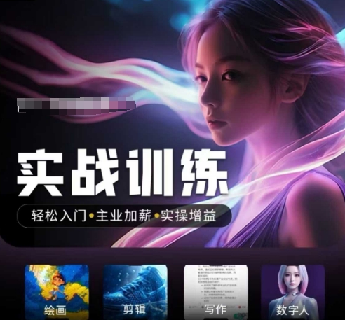 人工智能实战训练营，​轻松入门+主业加薪+实操增益，​普通人都要把握的风口机遇-KJ分享