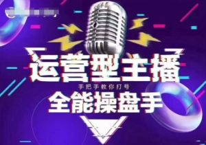 猴帝电商1600抖音课【2~3月新课】,拉爆自然流,做懂流量的主播,新规政策下,自然流破圈攻略-KJ分享