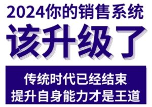 2024能落地的销售实战课，你的销售系统该升级了（更新2月）-KJ分享