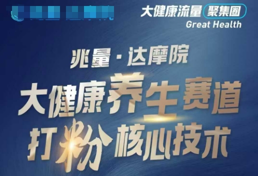 大健康打粉引流，大健康养生赛道暴利打粉新玩法-KJ分享