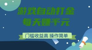 游戏自动打金搬砖项目，每天收益多张，门槛低收益高，操作简单-KJ分享