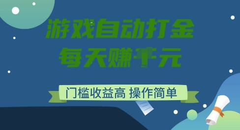 游戏自动打金搬砖项目，每天收益多张，门槛低收益高，操作简单-KJ分享