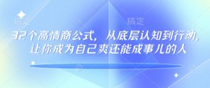 32个高情商公式，​从底层认知到行动，让你成为自己爽还能成事儿的人，133节完整版-KJ分享