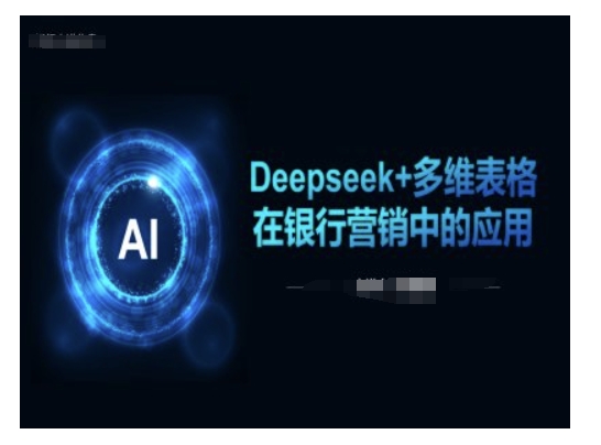 Deepseek+多维表格在银行营销场景中的应用-KJ分享