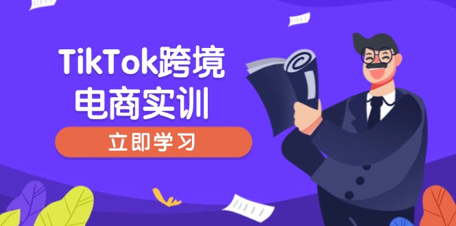 TikTok跨境电商实训，开店准备与选品策略，助力新手快速上手, 精准运营-KJ分享