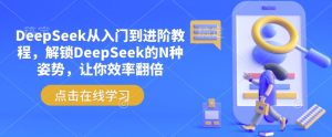 DeepSeek从入门到进阶教程，解锁DeepSeek的N种姿势，让你效率翻倍-KJ分享