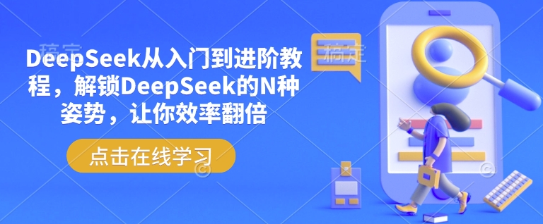DeepSeek从入门到进阶教程，解锁DeepSeek的N种姿势，让你效率翻倍-KJ分享