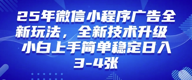 2025年微信小程序最新玩法纯小白易上手，稳定日入多张，技术全新升级-KJ分享