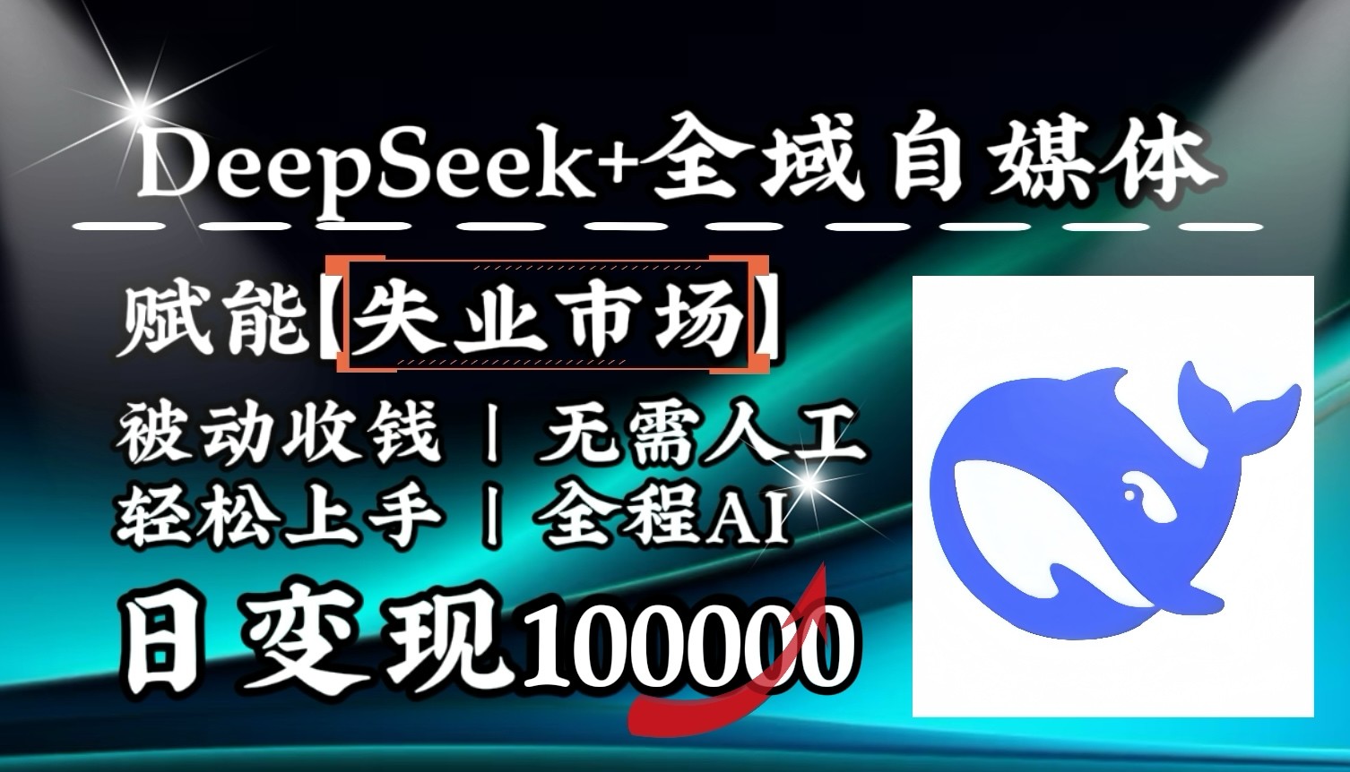 降维打击，DeepSeek+失业市场，全自动操作，结合人人刚需，单月利润轻松破100000＋-KJ分享