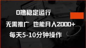 0撸稳定运行，注册即送价值20股权，每天观看15个广告即可，不推广也能月入2k-KJ分享