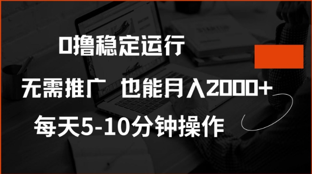 0撸稳定运行，注册即送价值20股权，每天观看15个广告即可，不推广也能月入2k-KJ分享