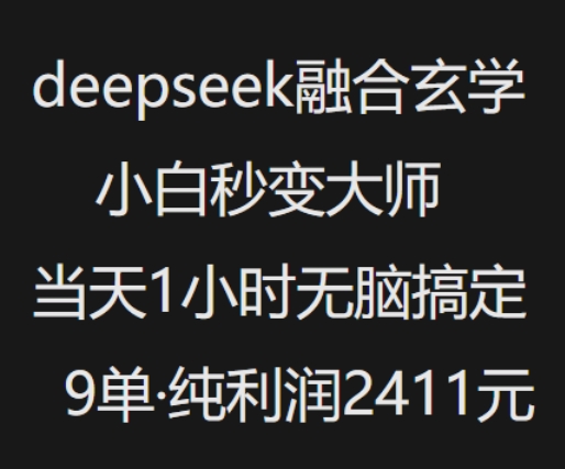 抖音小红书deepseek融合玄学,纯小白秒变大师,当天1小时无脑搞定9单,纯利润上千-KJ分享