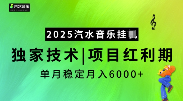 2025汽水音乐挂JI，独家技术，项目红利期，稳定月入5k-KJ分享