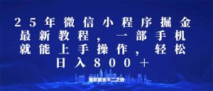 微信小程序25年掘金玩法,一部手机就能操作,稳定日入800+,适合所有人…-KJ分享