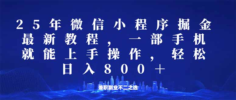 微信小程序25年掘金玩法，一部手机就能操作，稳定日入800+,适合所有人…-KJ分享