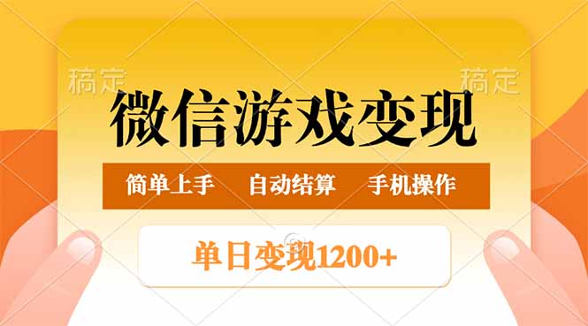 微信游戏变现玩法，单日最低500+，轻松日入800+，简单易操作-KJ分享