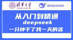 清华大学讲DeepSeek最全教程，从入门到精通，deepseek一分钟干了我一天的活-KJ分享
