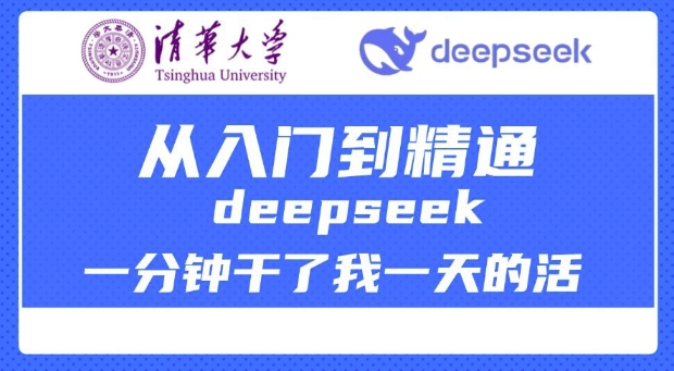 清华大学讲DeepSeek最全教程,从入门到精通,deepseek一分钟干了我一天的活-KJ分享