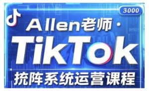 TikTok投流矩阵系统运营课程，全面覆盖TikTok投流的核心技巧与运营策略（更新2025）-KJ分享