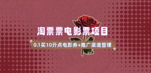 电影票无门槛券推广_0.1亓买10亓无门槛+渠道入口(v1.0版教程)-KJ分享