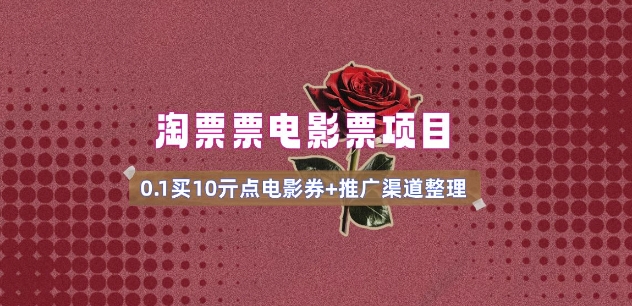 电影票无门槛券推广_0.1亓买10亓无门槛+渠道入口(v1.0版教程)-KJ分享