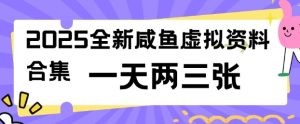 2025全新闲鱼虚拟资料项目合集，成本低，操作简单，一天两三张-KJ分享