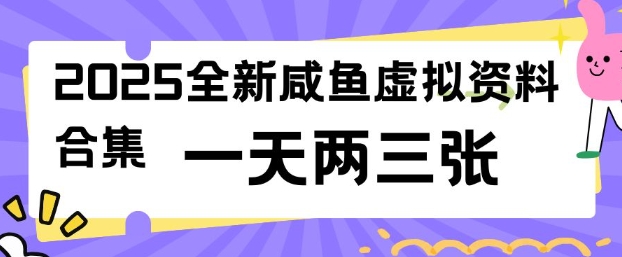 2025全新闲鱼虚拟资料项目合集，成本低，操作简单，一天两三张-KJ分享