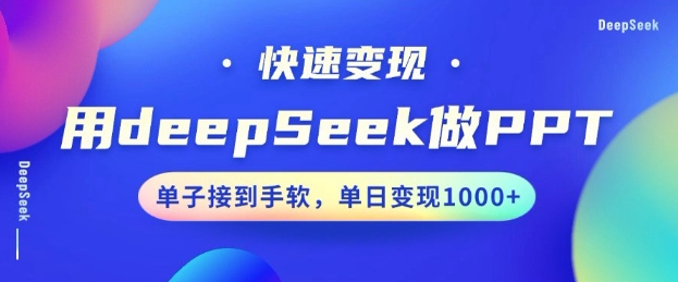 用DeepSeek做PPT，一个工具10分钟就可以搞定，快速接单变现，小白轻松上手，日搞多张-KJ分享