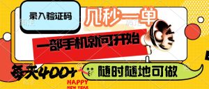 录入验证码，几秒一单，随时随地可做，只需一部手机就可开始，每天400+-KJ分享