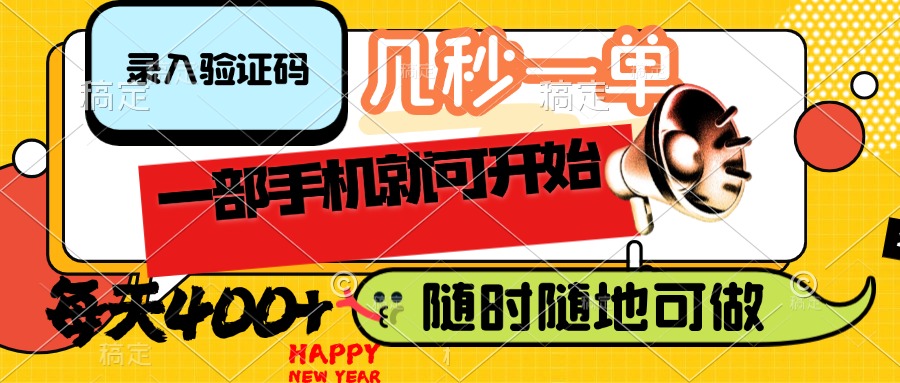 录入验证码，几秒一单，随时随地可做，只需一部手机就可开始，每天400+-KJ分享