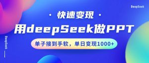 用DeepSeek做PPT，快速变现，单子接到手软，单日变现1000+-KJ分享