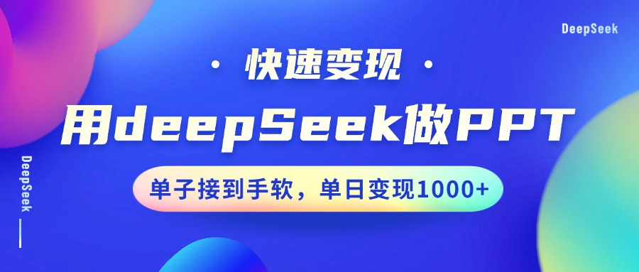 用DeepSeek做PPT，快速变现，单子接到手软，单日变现1000+-KJ分享