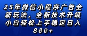 2025年微信小程序全新玩法纯小白易上手,稳定日入多张,技术全新升级,全网首发-KJ分享