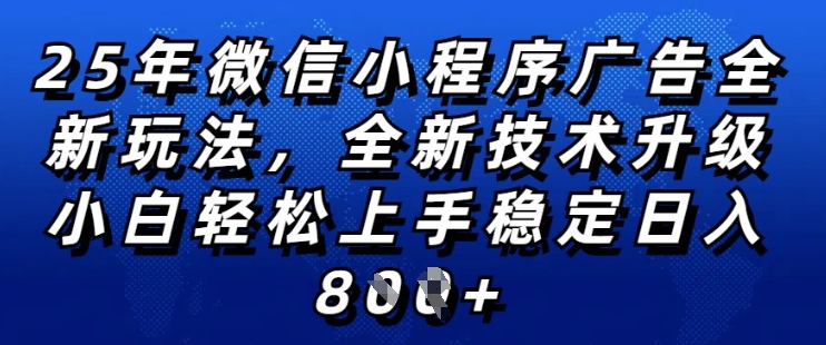 2025年微信小程序全新玩法纯小白易上手，稳定日入多张，技术全新升级，全网首发-KJ分享