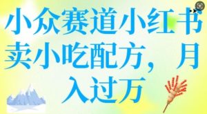 小众赛道小红书卖小吃配方,操作简单,月入过W-KJ分享